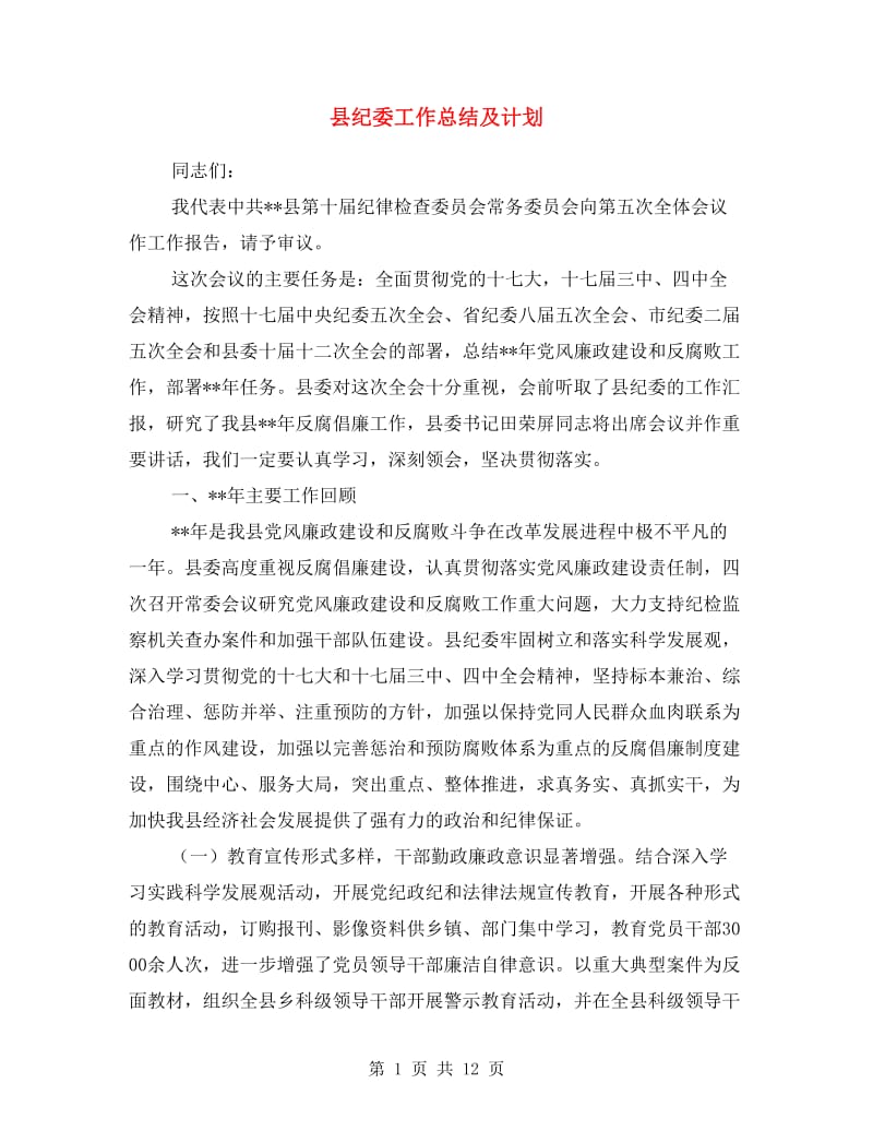 县纪委工作总结及计划.doc_第1页