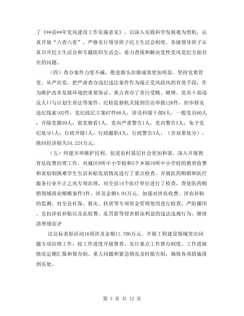 县纪委工作总结及计划.doc_第3页