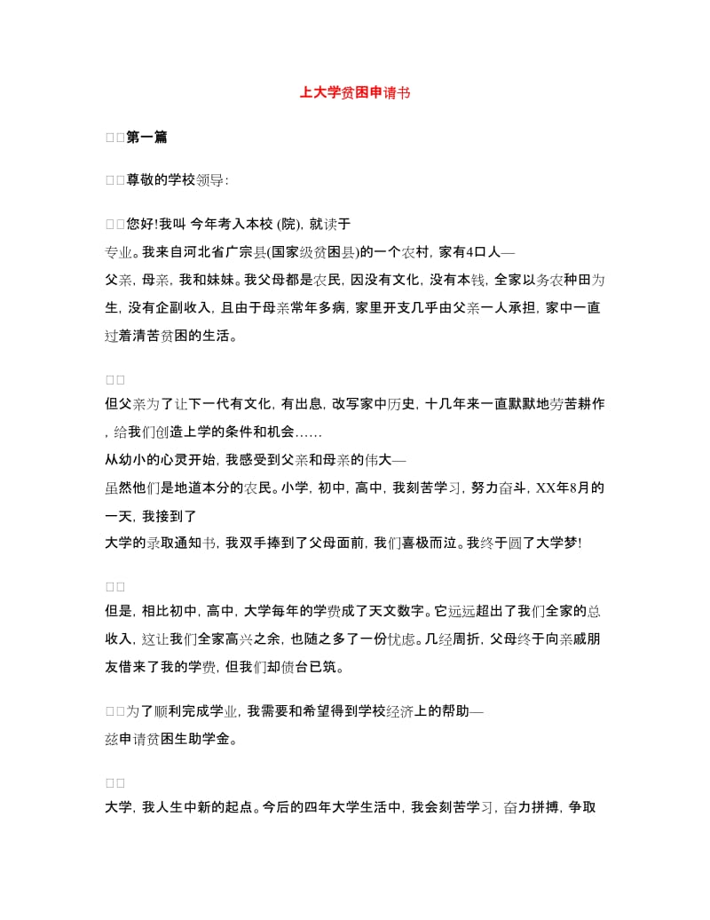 上大学贫困申请书.doc_第1页