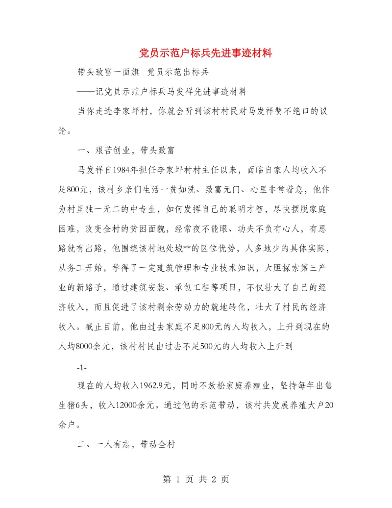 党员示范户标兵先进事迹材料.doc_第1页