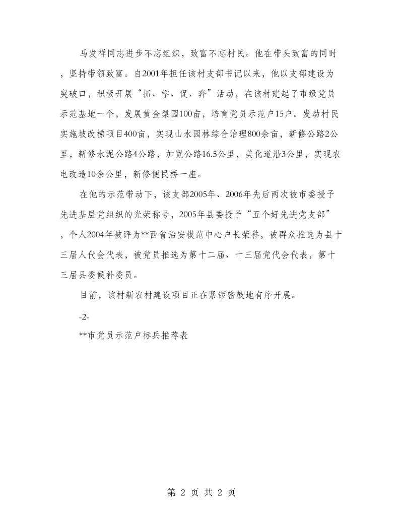 党员示范户标兵先进事迹材料.doc_第2页