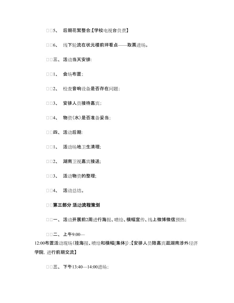 “为梦想开讲”主持人高校讲座活动策划书.doc_第3页