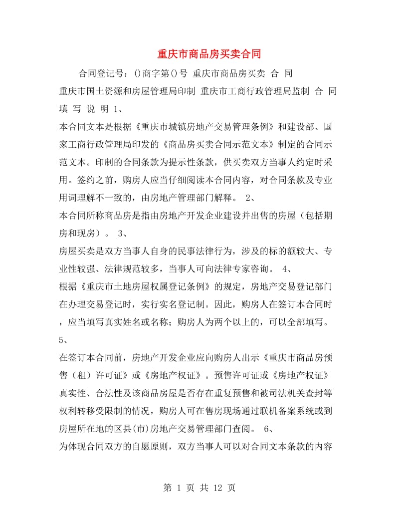 重庆市商品房买卖合同.doc_第1页