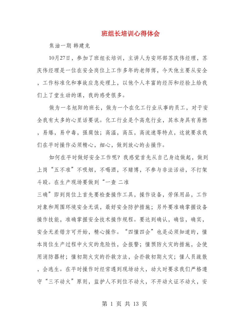 班组长培训心得体会.doc_第1页