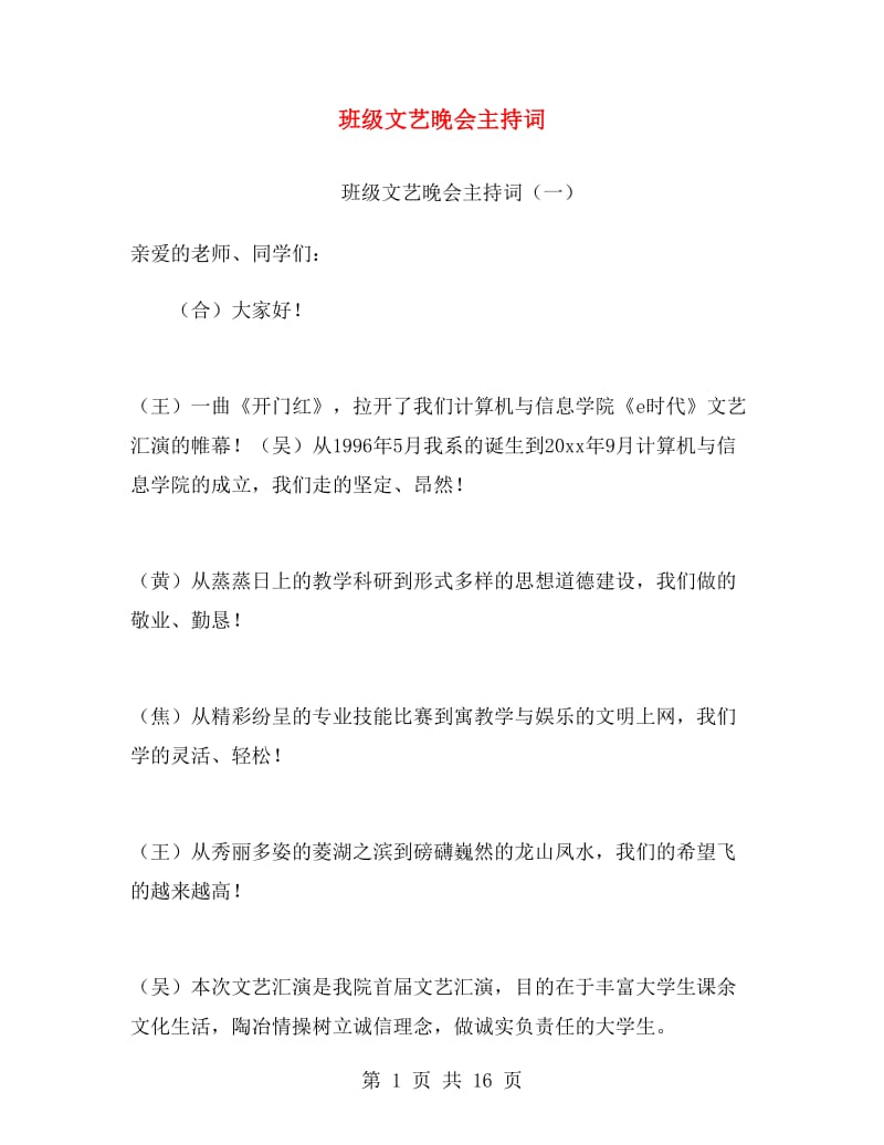 班级文艺晚会主持词.doc_第1页