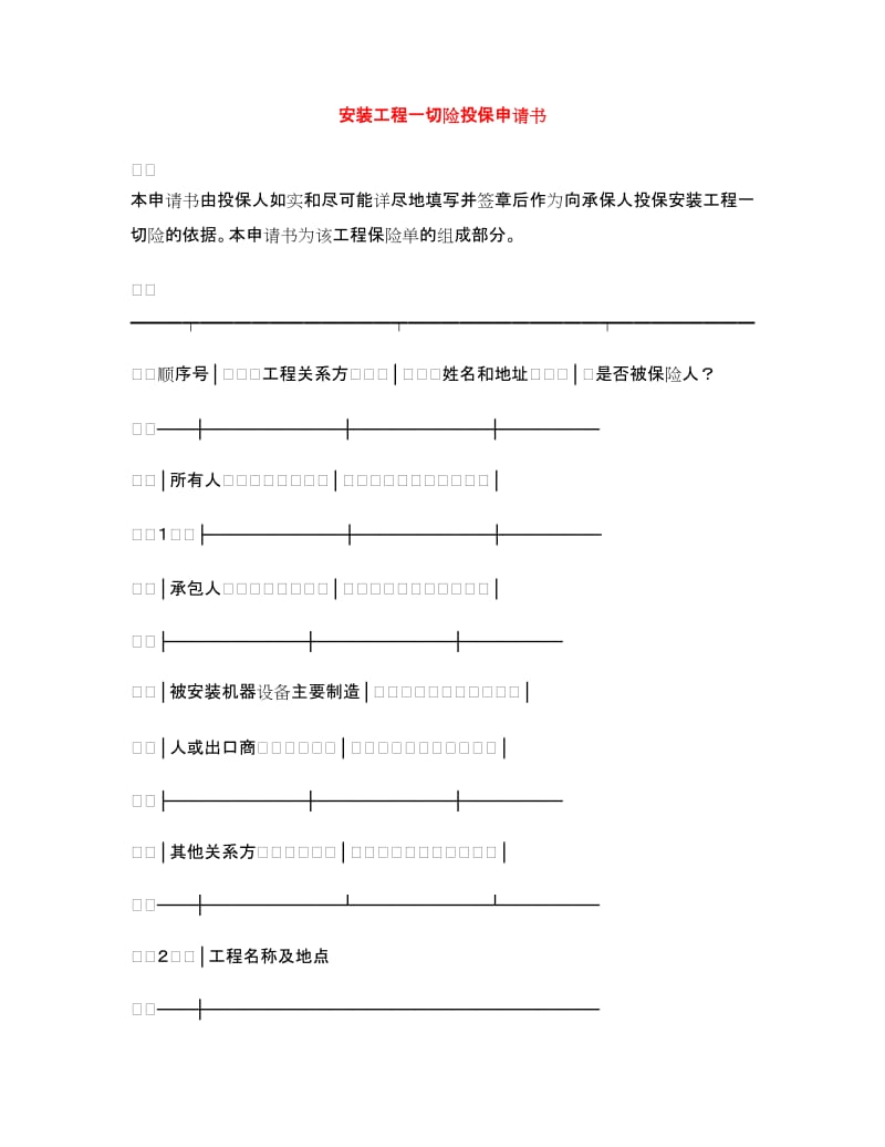 安装工程一切险投保申请书.doc_第1页