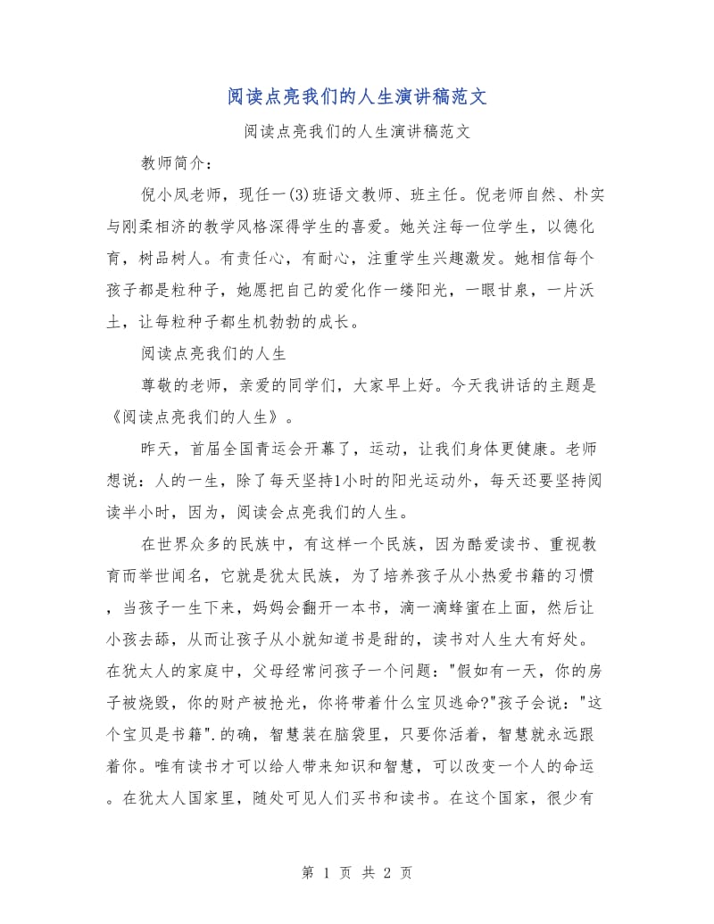 阅读点亮我们的人生演讲稿范文.doc_第1页