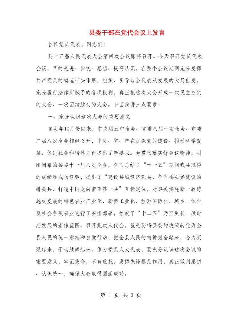 县委干部在党代会议上发言.doc_第1页