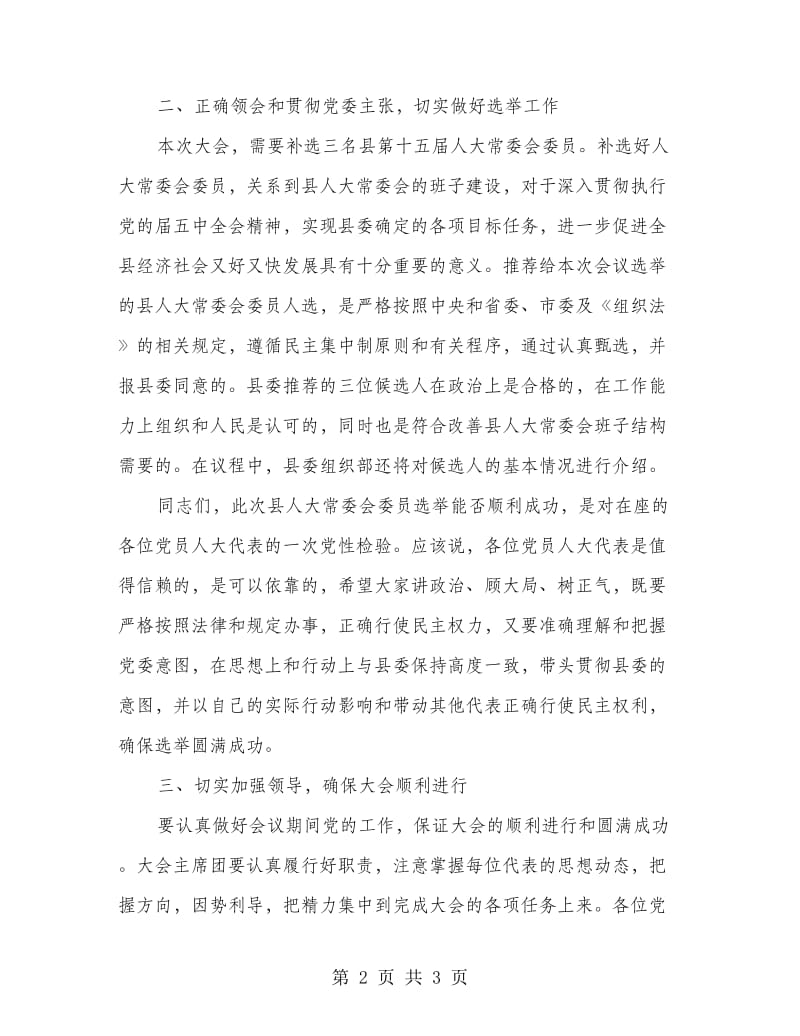 县委干部在党代会议上发言.doc_第2页