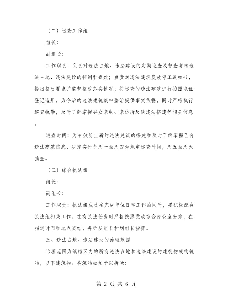 违法占地违法建设整治方案.doc_第2页