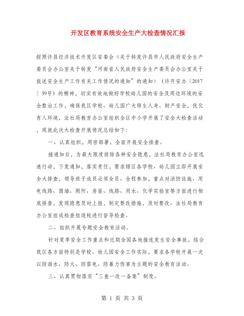 开发区教育系统安全生产大检查情况汇报.doc_第1页