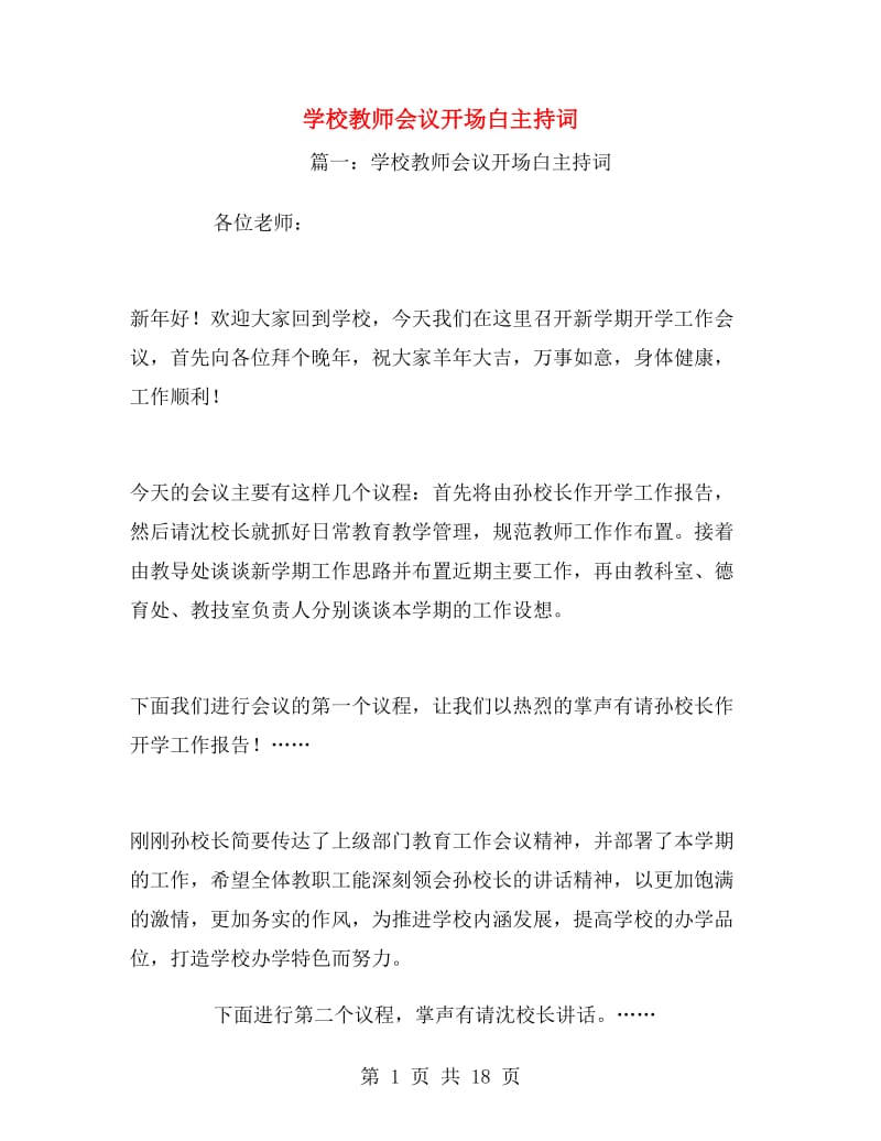 学校教师会议开场白主持词.doc_第1页