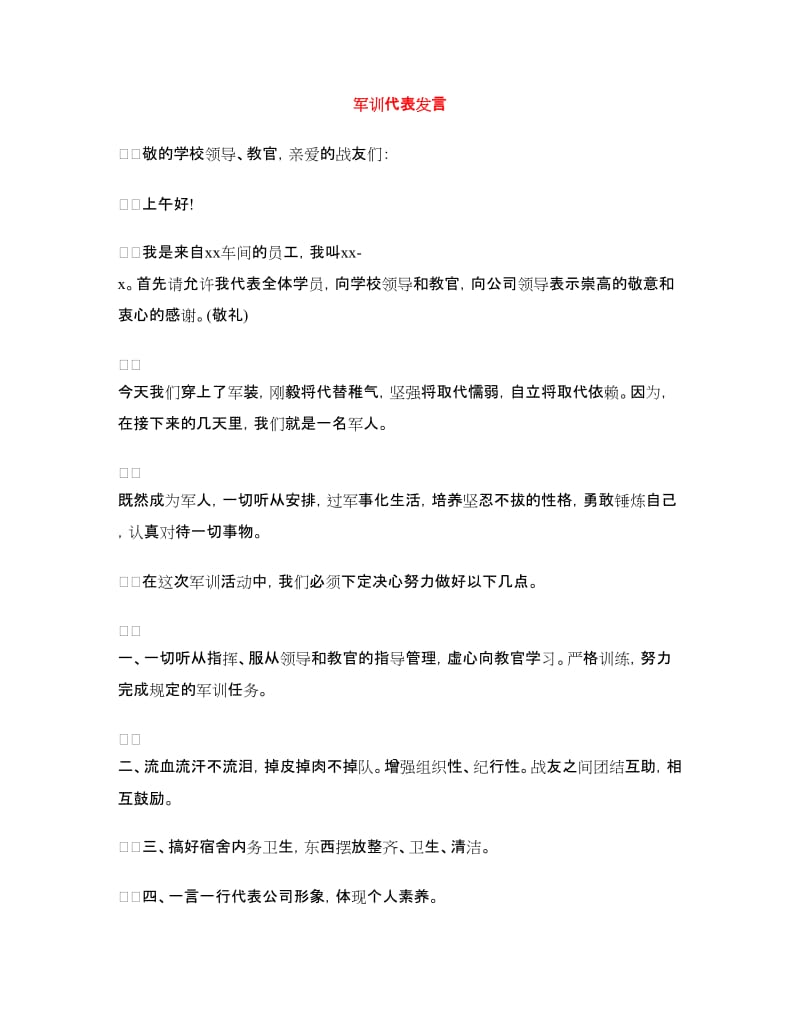 军训代表发言.doc_第1页