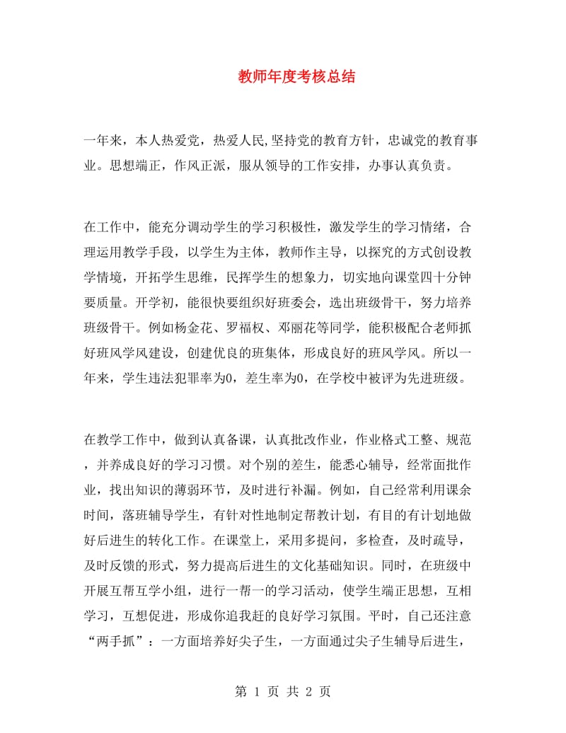 教师年度考核总结.doc_第1页