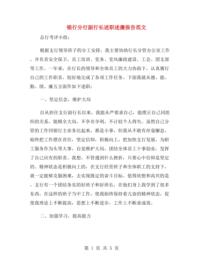 银行分行副行长述职述廉报告范文.doc_第1页