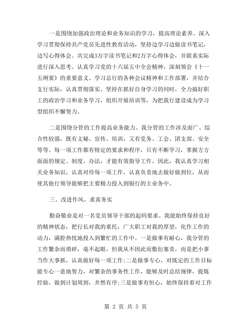 银行分行副行长述职述廉报告范文.doc_第2页