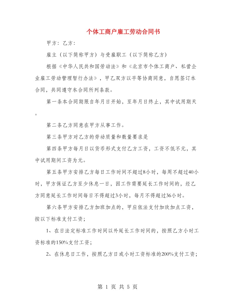 个体工商户雇工劳动合同书.doc_第1页