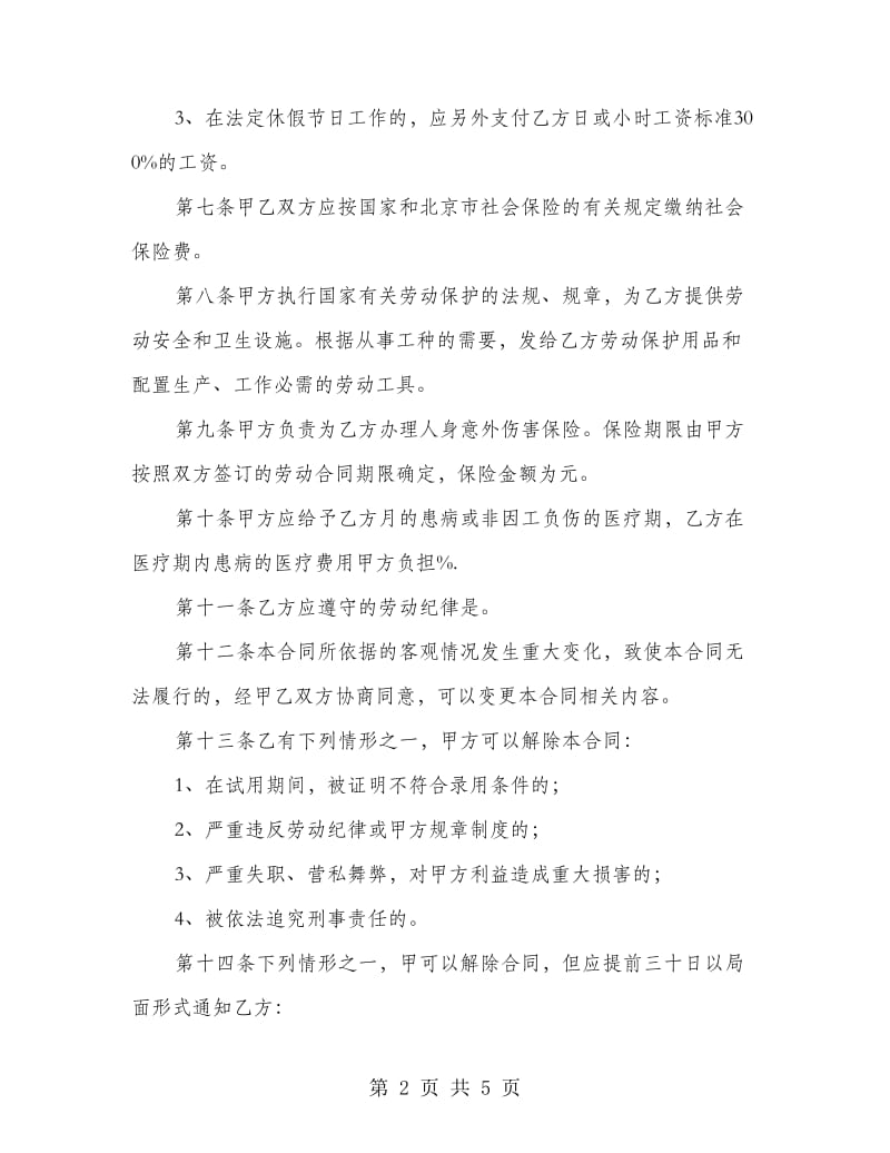 个体工商户雇工劳动合同书.doc_第2页