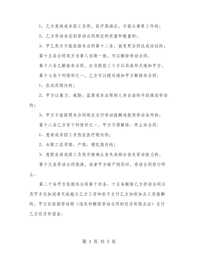 个体工商户雇工劳动合同书.doc_第3页