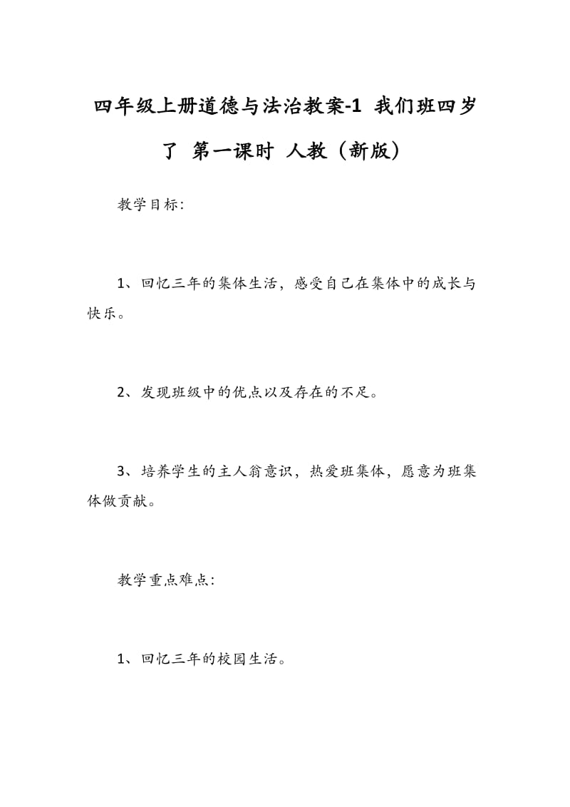 四年级上册道德与法治教案-1 我们班四岁了 第一课时 人教（新版） - 副本.docx_第1页