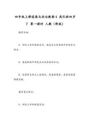 四年級上冊道德與法治教案-1 我們班四歲了 第一課時 人教（新版） - 副本.docx