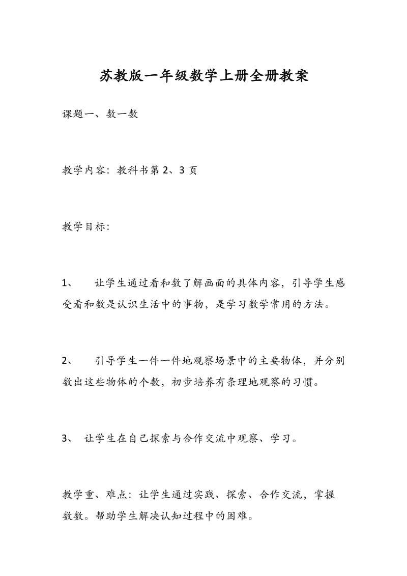 苏教版一年级数学上册全册教案 (2) - 副本.docx_第1页