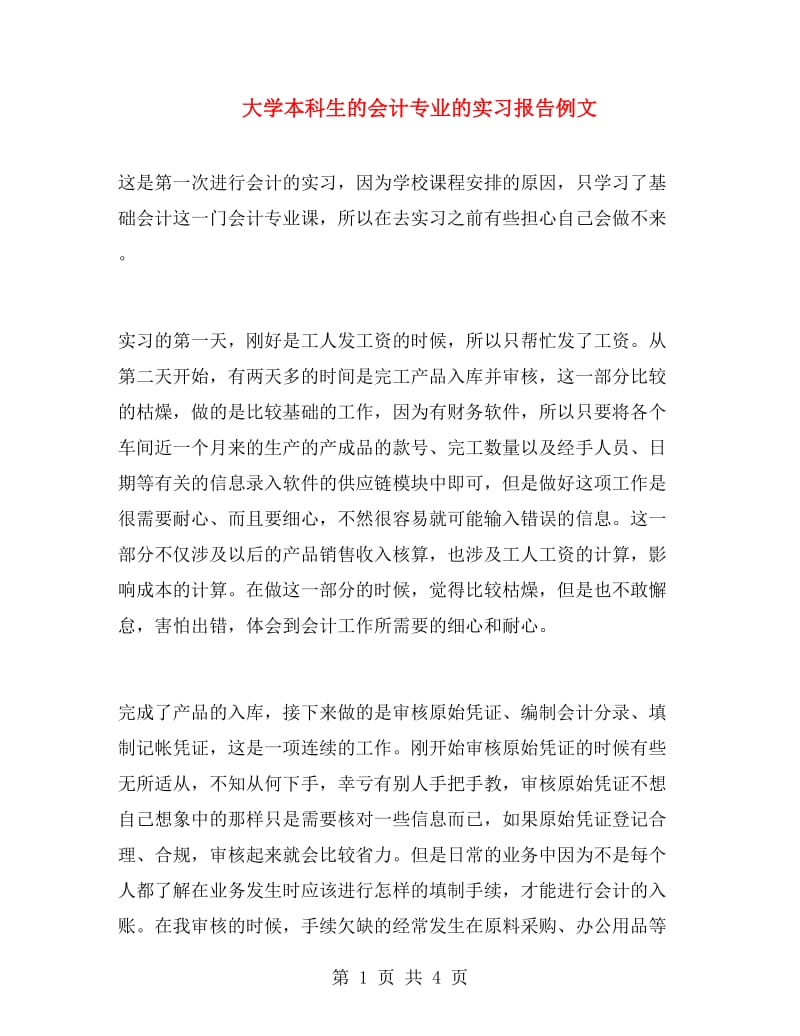 大学本科生的会计专业的实习报告例文.doc_第1页