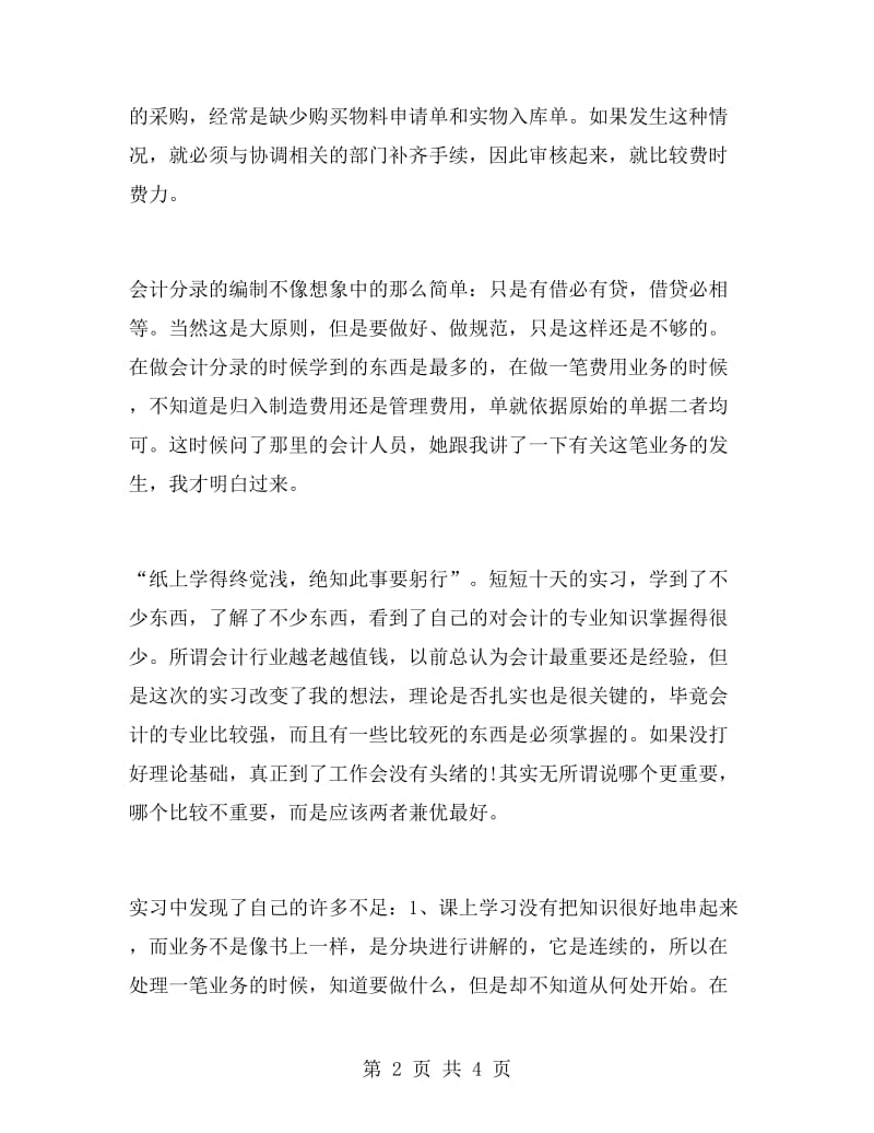 大学本科生的会计专业的实习报告例文.doc_第2页