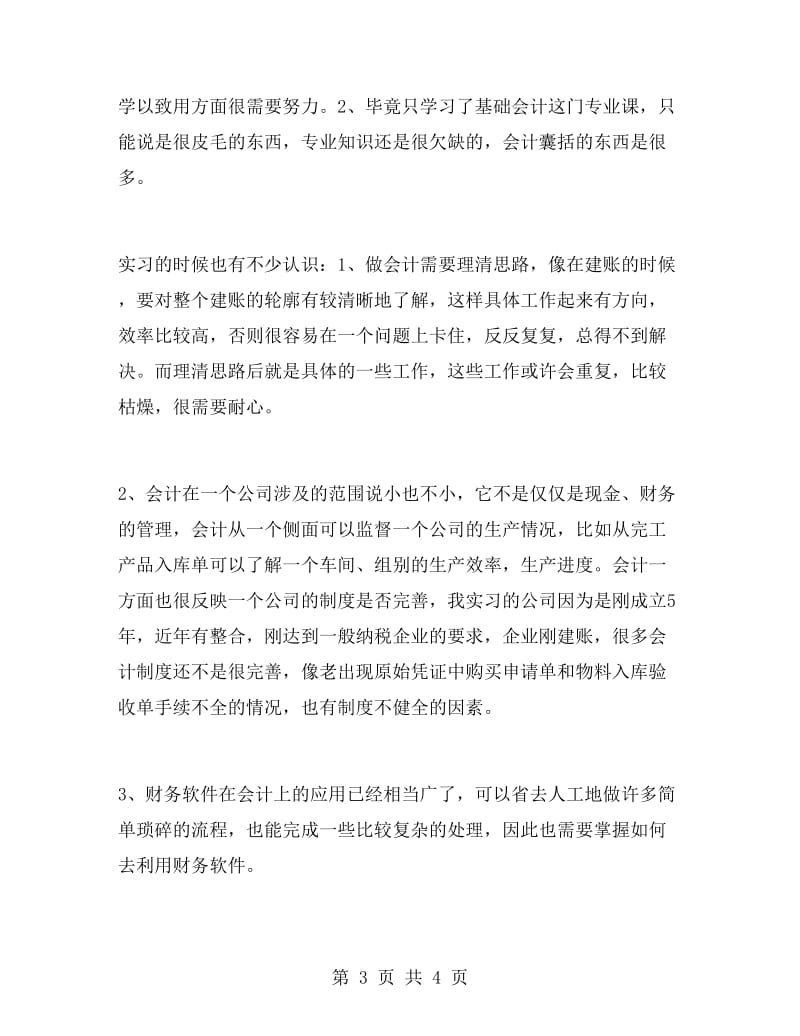 大学本科生的会计专业的实习报告例文.doc_第3页