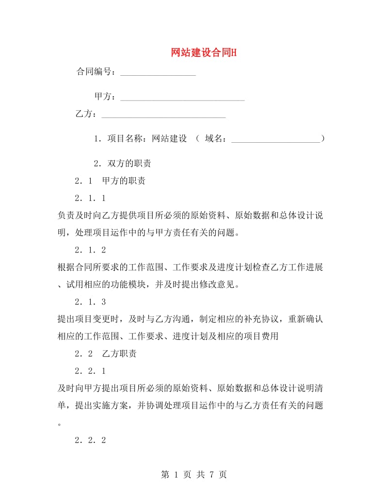 网站建设合同H.doc_第1页