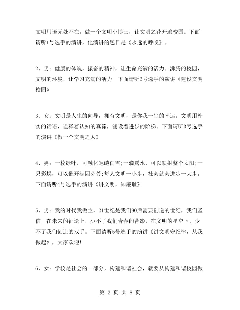 文明礼仪演讲比赛主持词.doc_第2页