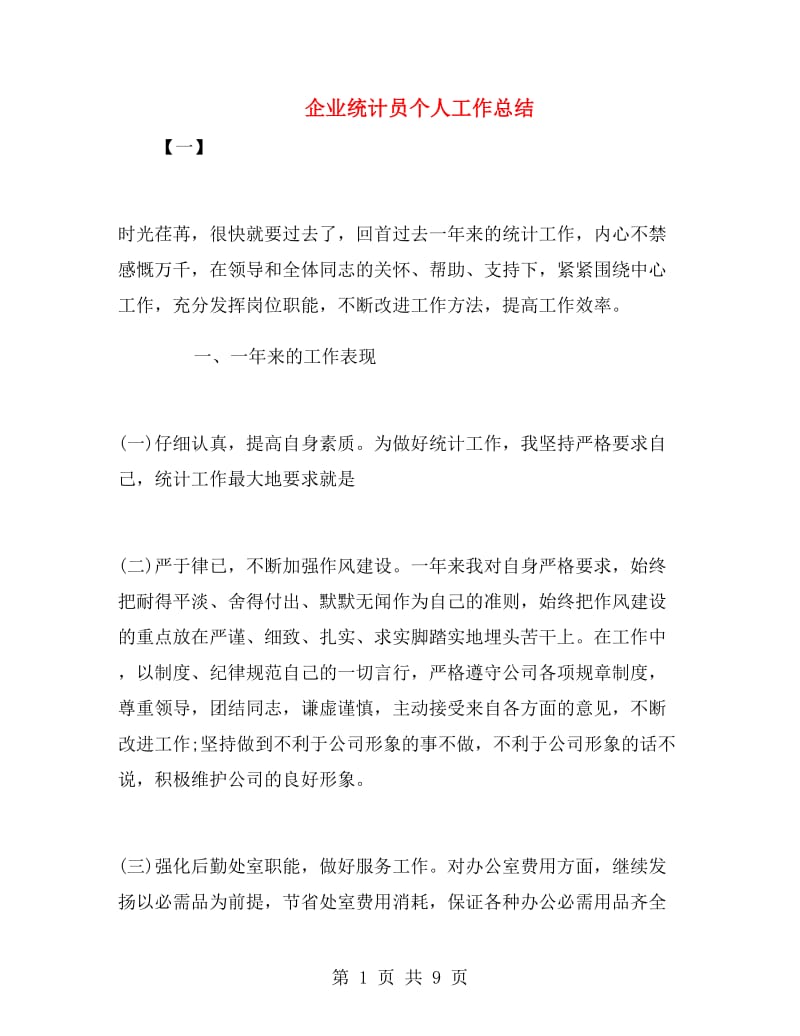 企业统计员个人工作总结.doc_第1页