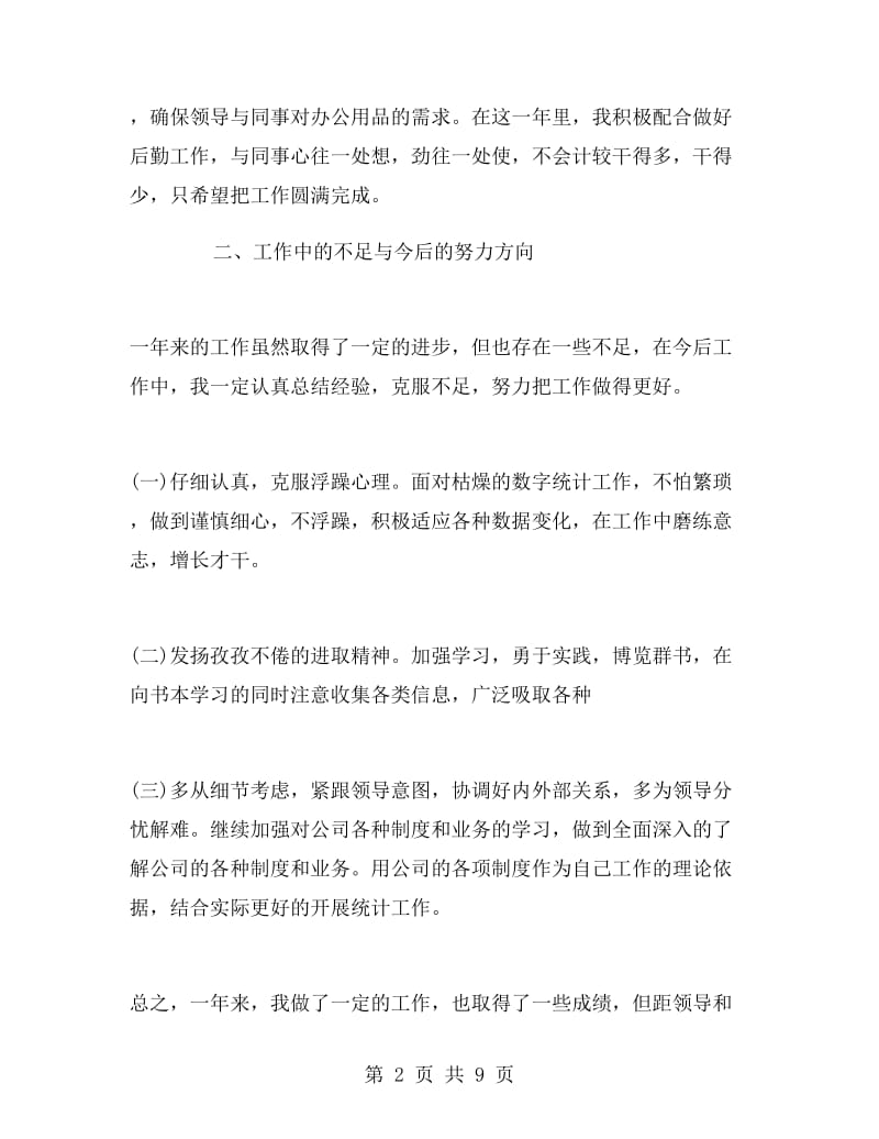 企业统计员个人工作总结.doc_第2页