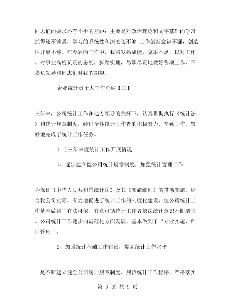 企业统计员个人工作总结.doc_第3页