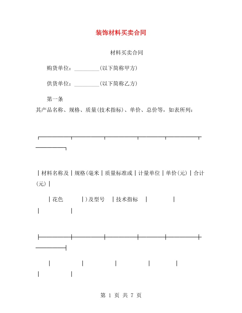 装饰材料买卖合同.doc_第1页