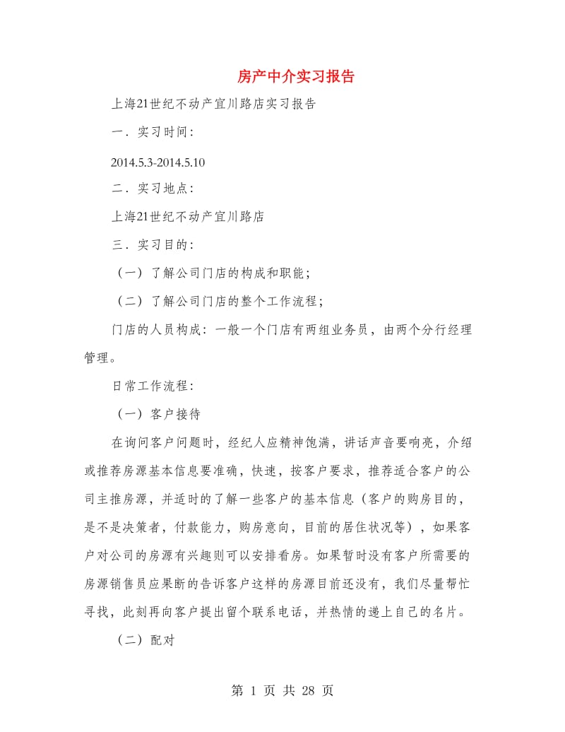 房产中介实习报告.doc_第1页