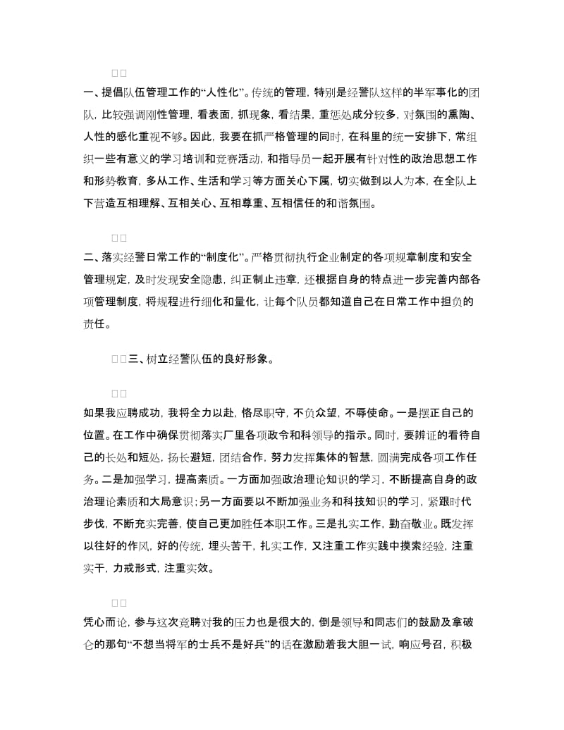 企业经警岗位的竞聘演讲稿.doc_第2页