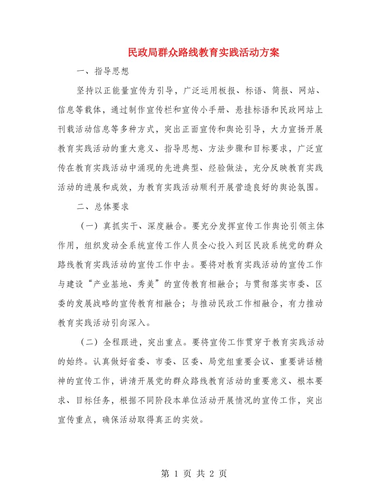 民政局群众路线教育实践活动方案.doc_第1页