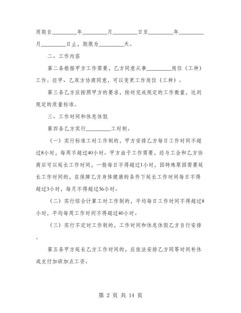 化工行业劳动合同.doc_第2页