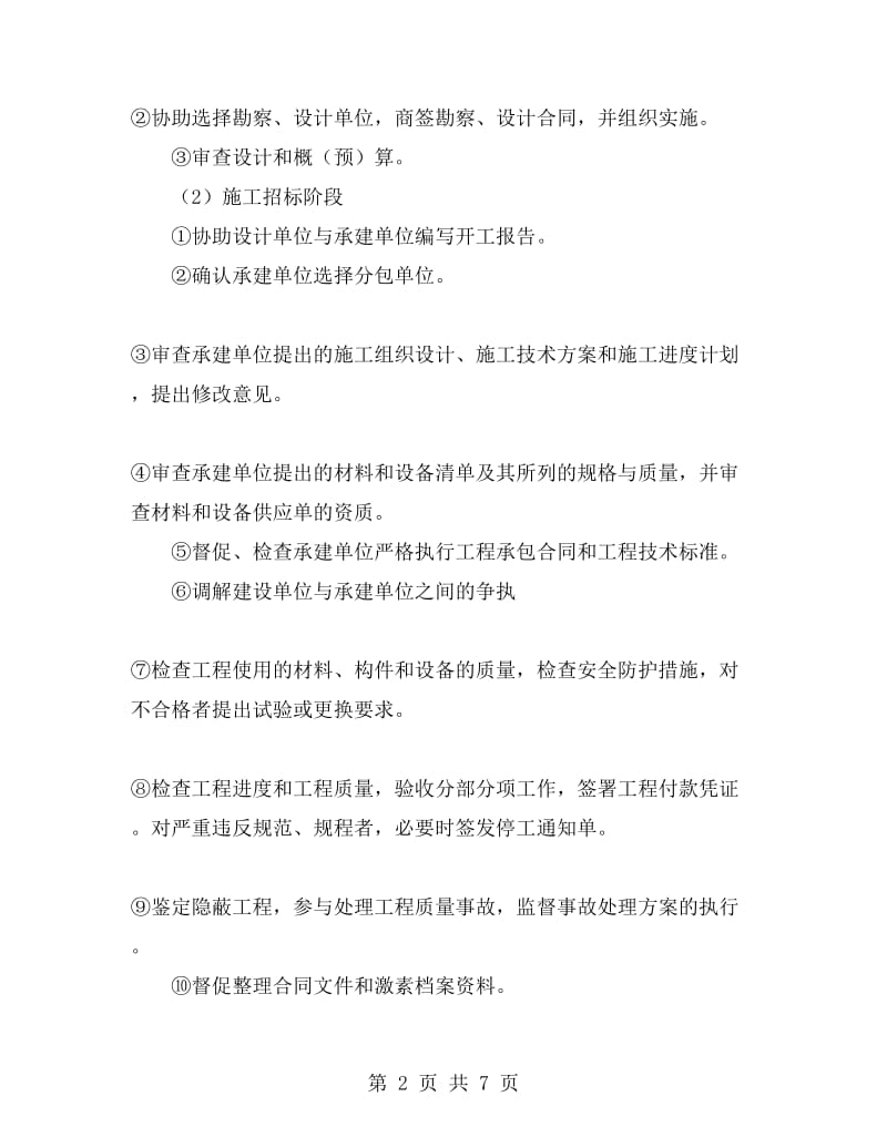 委托承担建设监理合同.doc_第2页