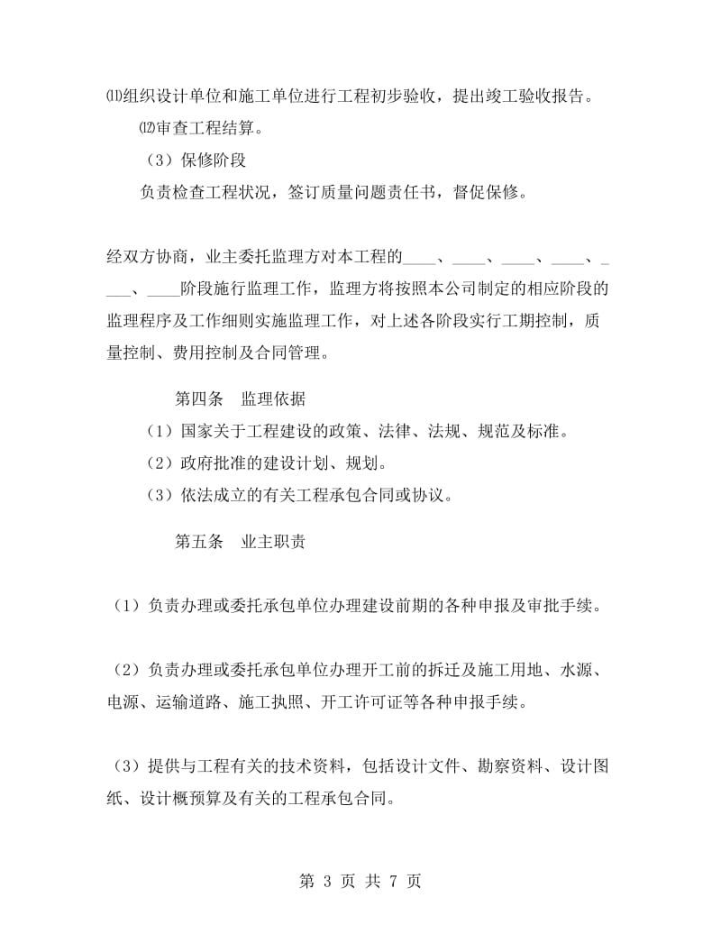 委托承担建设监理合同.doc_第3页