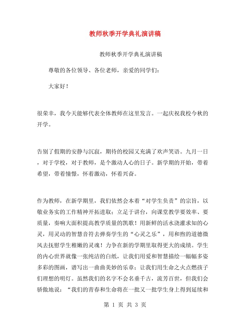 教师秋季开学典礼演讲稿.doc_第1页