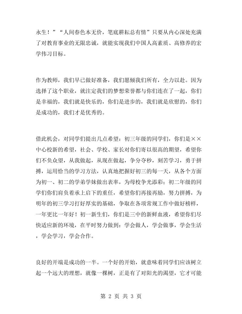 教师秋季开学典礼演讲稿.doc_第2页