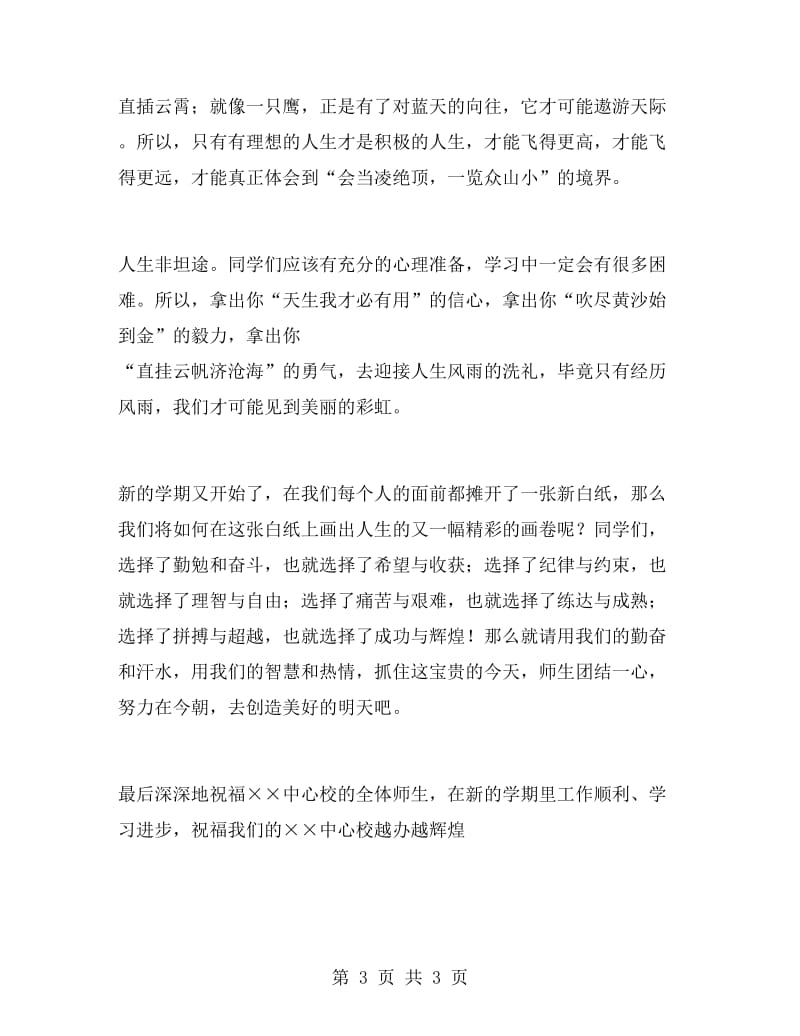 教师秋季开学典礼演讲稿.doc_第3页