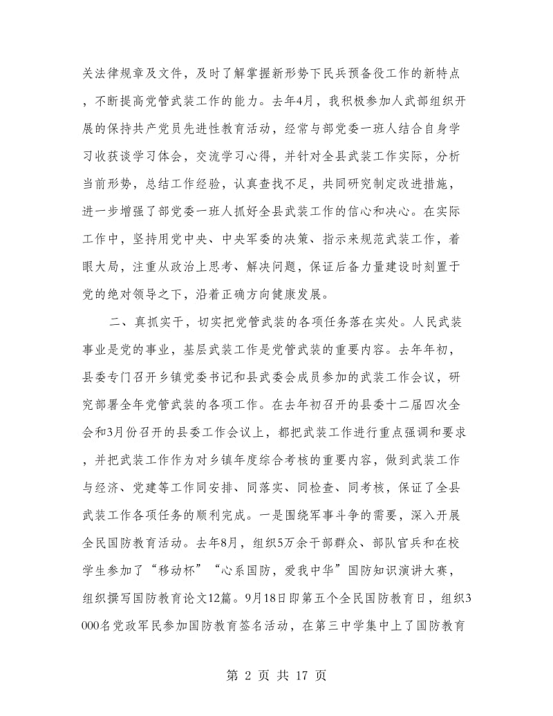 县委书记人武部第一政委一年来述职报告-述职报告.doc_第2页