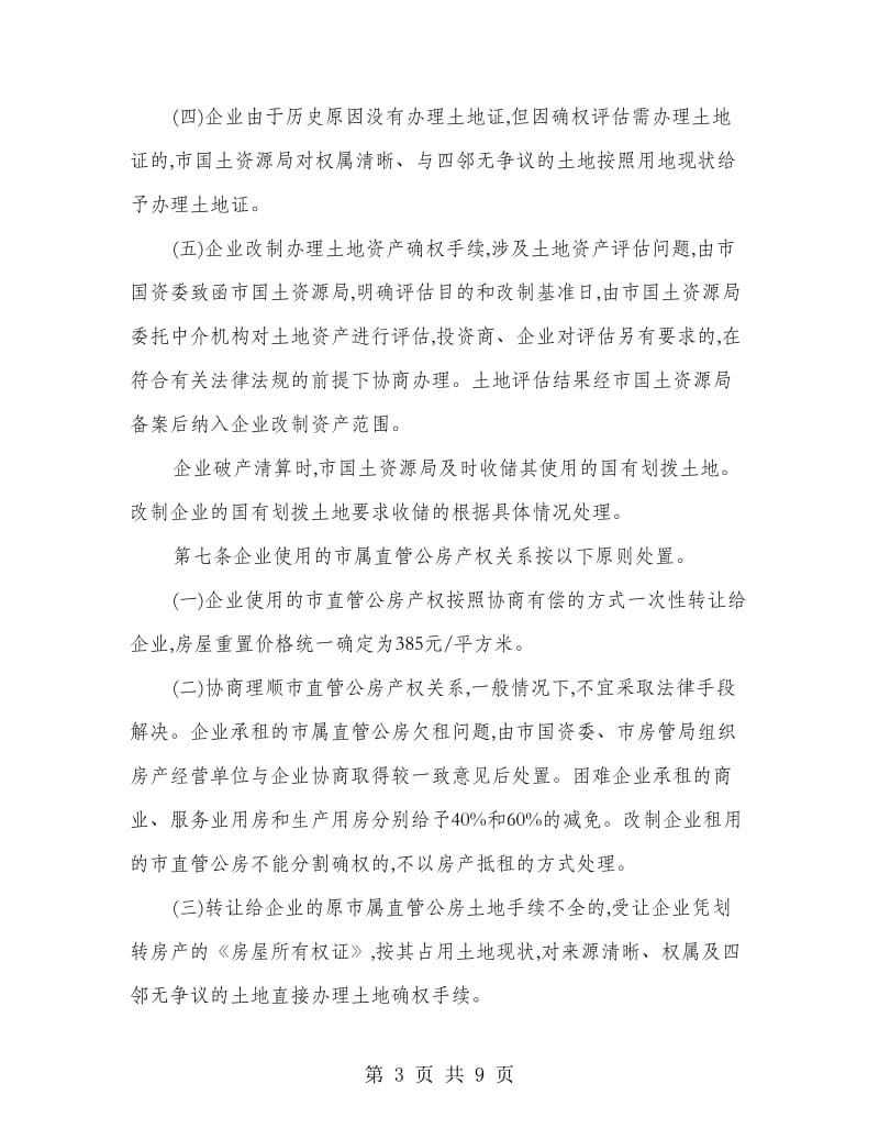 企业国有产权改革制度.doc_第3页