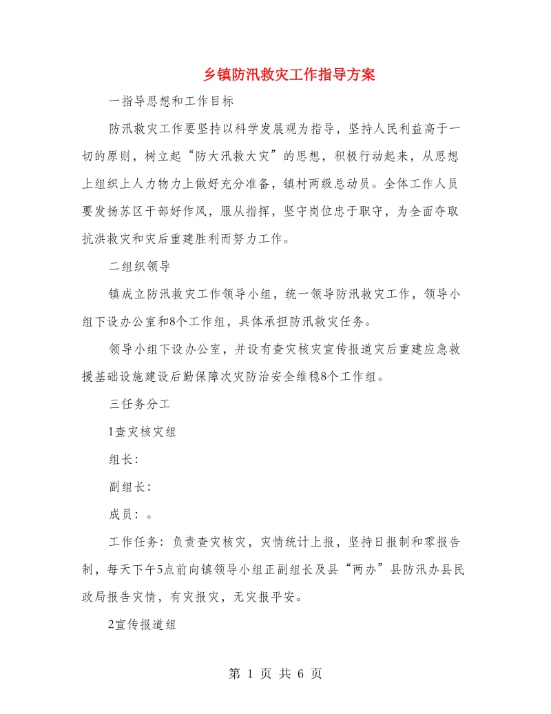 乡镇防汛救灾工作指导方案.doc_第1页