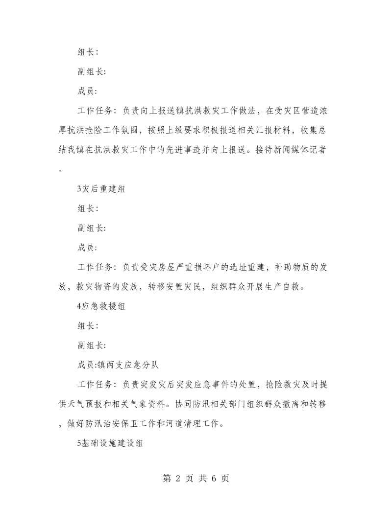 乡镇防汛救灾工作指导方案.doc_第2页