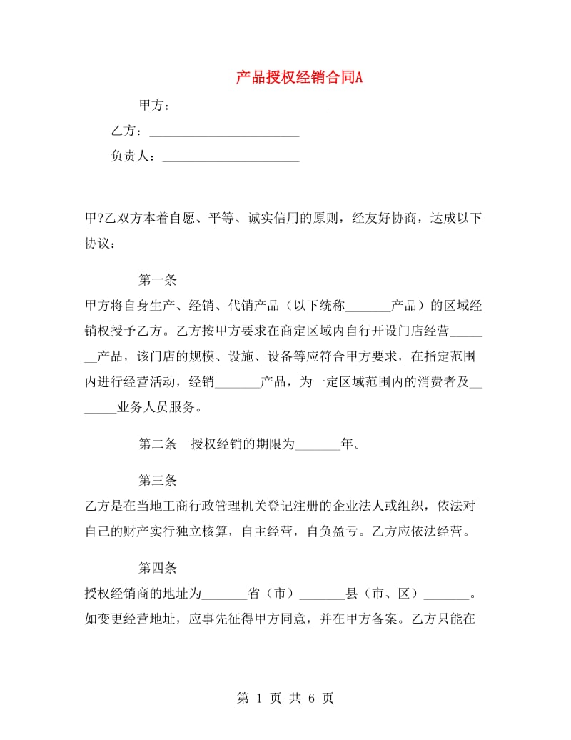 产品授权经销合同A.doc_第1页