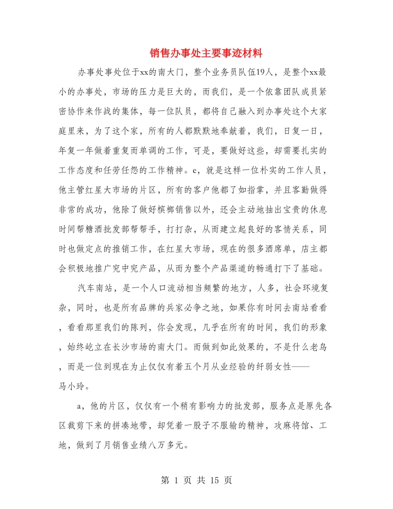 销售办事处主要事迹材料.doc_第1页